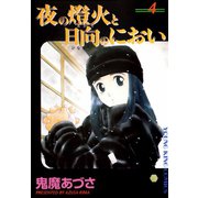 夜の燈火と日向のにおい(4)（少年画報社） [電子書籍]