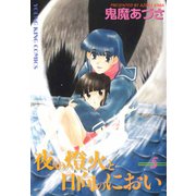 夜の燈火と日向のにおい(5)（少年画報社） [電子書籍]