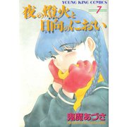 夜の燈火と日向のにおい(7)（少年画報社） [電子書籍]