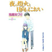 夜の燈火と日向のにおい(8)（少年画報社） [電子書籍]