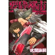 要砕都市 THE FORTRESS（少年画報社） [電子書籍]