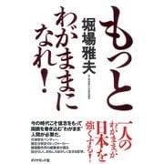 もっとわがままになれ！（ダイヤモンド社） [電子書籍]