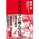 日本はすでに死んでいる（ダイヤモンド社） [電子書籍]