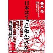 日本はすでに死んでいる（ダイヤモンド社） [電子書籍]
