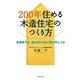 200年住める木造住宅のつくり方（ダイヤモンド社） [電子書籍]