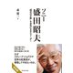 ソニー 盛田昭夫（ダイヤモンド社） [電子書籍]
