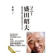 ソニー 盛田昭夫（ダイヤモンド社） [電子書籍]