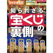 知られざる宝くじの裏側（ダイヤモンド社） [電子書籍]
