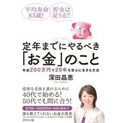 定年までにやるべき「お金」のこと（ダイヤモンド社） [電子書籍]