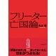 フリーター亡国論（ダイヤモンド社） [電子書籍]