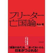 フリーター亡国論（ダイヤモンド社） [電子書籍]
