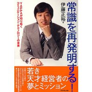 常識を再発明する！（ダイヤモンド社） [電子書籍]