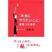「本当にやりたいこと」を見つける本（ダイヤモンド社） [電子書籍]