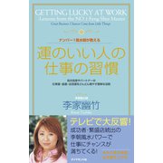 ナンバー1風水師が教える運のいい人の仕事の習慣（ダイヤモンド社） [電子書籍]