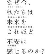 (増補分・後篇のみ) なぜ今、私たちは未来をこれほど不安に感じるのか？――日本人が知らない本当の世界経済の授業（ダイヤモンド社） [電子書籍]