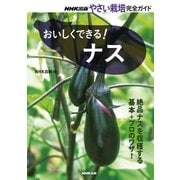 おいしくできる！ ナス（NHK出版） [電子書籍]