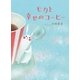 モカと幸せのコーヒー（NHK出版） [電子書籍]