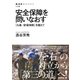 安全保障を問いなおす 「九条-安保体制」を越えて（NHK出版） [電子書籍]