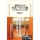 40代からの住まいリセット術 人生が変わる家、3つの法則（NHK出版） [電子書籍]