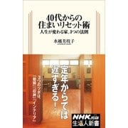 40代からの住まいリセット術 人生が変わる家、3つの法則（NHK出版） [電子書籍]