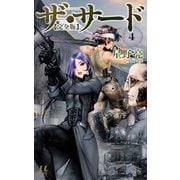 ザ・サード【完全版】4 〔電子特別版〕（毎日新聞出版） [電子書籍]