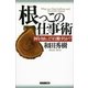 根っこの仕事術（サンマーク出版） [電子書籍]