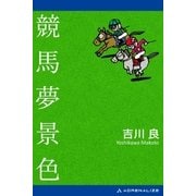 競馬夢景色（アドレナライズ） [電子書籍]