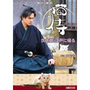 猫侍 久太郎、江戸に帰る（アミューズメントメディア総合学院/AMG出版） [電子書籍]