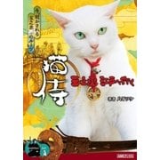 猫侍 玉之丞、江戸へ行く（アミューズメントメディア総合学院/AMG出版） [電子書籍]