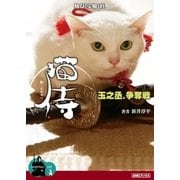 猫侍 玉之丞、争奪戦（アミューズメントメディア総合学院/AMG出版） [電子書籍]