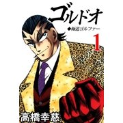 ゴルドオ1（A-WAGON） [電子書籍]