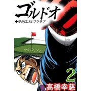 ゴルドオ2（A-WAGON） [電子書籍]