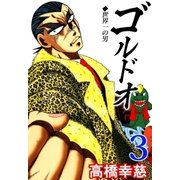 ゴルドオ3（A-WAGON） [電子書籍]