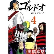 ゴルドオ4（A-WAGON） [電子書籍]