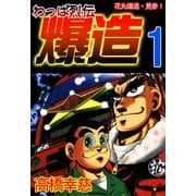 わっぱ烈伝爆造1（A-WAGON） [電子書籍]