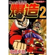 わっぱ烈伝爆造2（A-WAGON） [電子書籍]