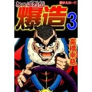 わっぱ烈伝爆造3（A-WAGON） [電子書籍]