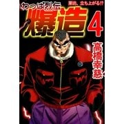 わっぱ烈伝爆造4（A-WAGON） [電子書籍]