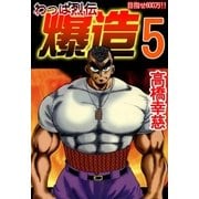 わっぱ烈伝爆造5（A-WAGON） [電子書籍]