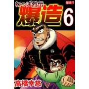 わっぱ烈伝爆造6（A-WAGON） [電子書籍]