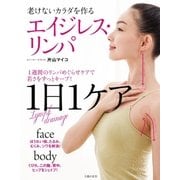エイジレス・リンパ（主婦の友社） [電子書籍]