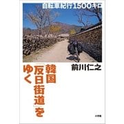 韓国「反日街道」をゆく～自転車紀行1500キロ～（小学館） [電子書籍]