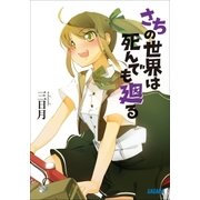 さちの世界は死んでも廻る（小学館） [電子書籍]