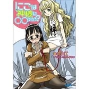 にこは神様に○○(ナニ)される？（小学館） [電子書籍]