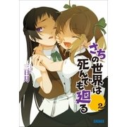 さちの世界は死んでも廻る2（小学館） [電子書籍]