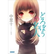 どろぼうの名人（小学館） [電子書籍]