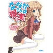 ななかさんは現実（小学館） [電子書籍]