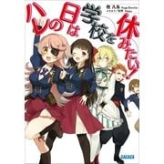 ハレの日は学校を休みたい！（小学館） [電子書籍]