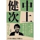 中上健次 電子全集2 『紀州熊野サーガ2 オリュウノオバと中本の一統』（小学館） [電子書籍]