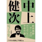 中上健次 電子全集2 『紀州熊野サーガ2 オリュウノオバと中本の一統』（小学館） [電子書籍]